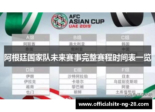 阿根廷国家队未来赛事完整赛程时间表一览
