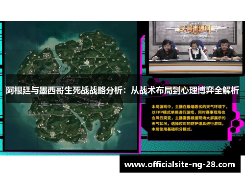 阿根廷与墨西哥生死战战略分析：从战术布局到心理博弈全解析