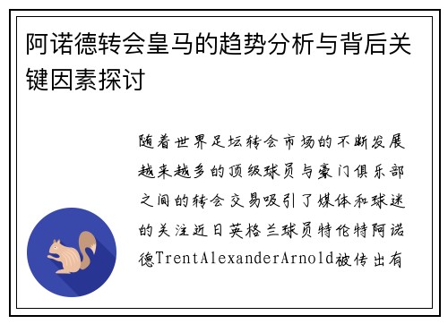 阿诺德转会皇马的趋势分析与背后关键因素探讨