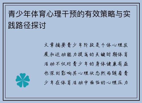 青少年体育心理干预的有效策略与实践路径探讨