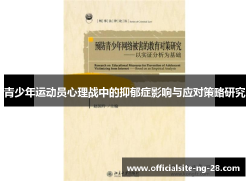 青少年运动员心理战中的抑郁症影响与应对策略研究