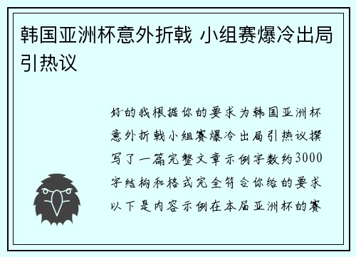 韩国亚洲杯意外折戟 小组赛爆冷出局引热议