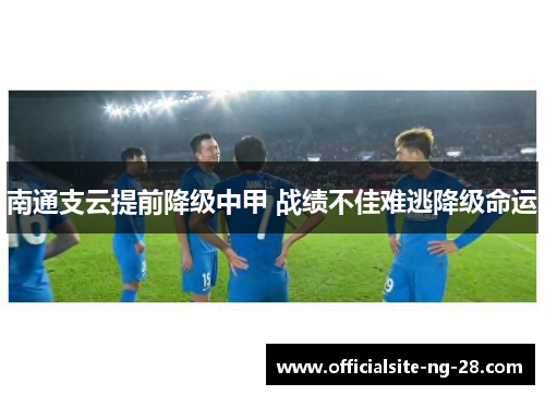 南通支云提前降级中甲 战绩不佳难逃降级命运