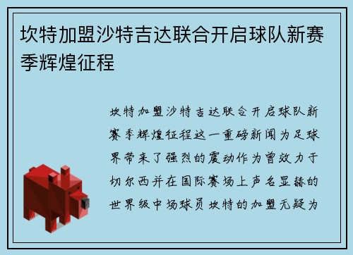 坎特加盟沙特吉达联合开启球队新赛季辉煌征程 坎特加盟沙特吉达联合开启球队新赛季辉煌征程