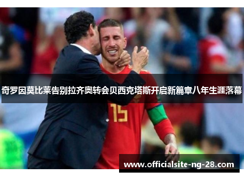 奇罗因莫比莱告别拉齐奥转会贝西克塔斯开启新篇章八年生涯落幕 奇罗因莫比莱告别拉齐奥转会贝西克塔斯开启新篇章八年生涯落幕