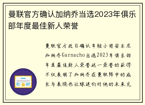 曼联官方确认加纳乔当选2023年俱乐部年度最佳新人荣誉