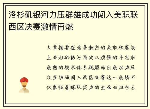 洛杉矶银河力压群雄成功闯入美职联西区决赛激情再燃 洛杉矶银河力压群雄成功闯入美职联西区决赛激情再燃