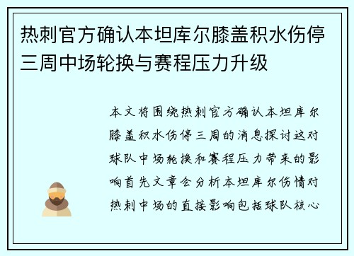 热刺官方确认本坦库尔膝盖积水伤停三周中场轮换与赛程压力升级 热刺官方确认本坦库尔膝盖积水伤停三周中场轮换与赛程压力升级