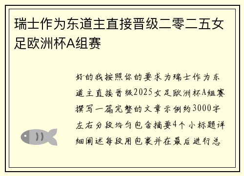 瑞士作为东道主直接晋级二零二五女足欧洲杯A组赛