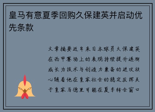 皇马有意夏季回购久保建英并启动优先条款