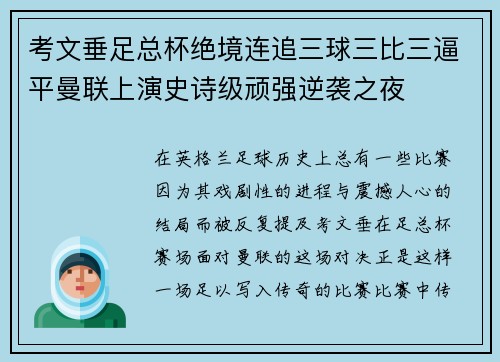 考文垂足总杯绝境连追三球三比三逼平曼联上演史诗级顽强逆袭之夜