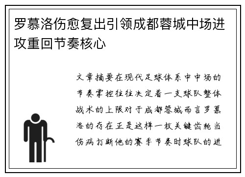罗慕洛伤愈复出引领成都蓉城中场进攻重回节奏核心