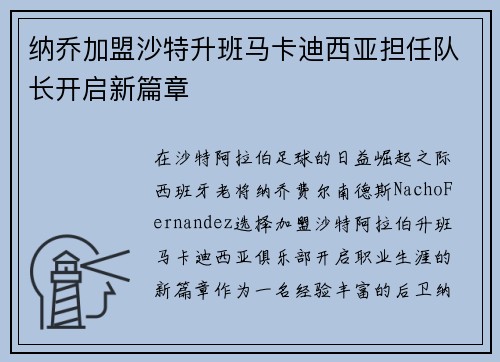 纳乔加盟沙特升班马卡迪西亚担任队长开启新篇章 纳乔加盟沙特升班马卡迪西亚担任队长开启新篇章