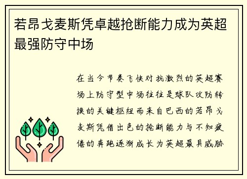 若昂戈麦斯凭卓越抢断能力成为英超最强防守中场 若昂戈麦斯凭卓越抢断能力成为英超最强防守中场