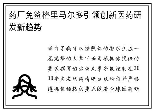 药厂免签格里马尔多引领创新医药研发新趋势