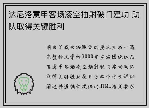 达尼洛意甲客场凌空抽射破门建功 助队取得关键胜利