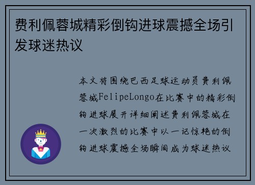 费利佩蓉城精彩倒钩进球震撼全场引发球迷热议