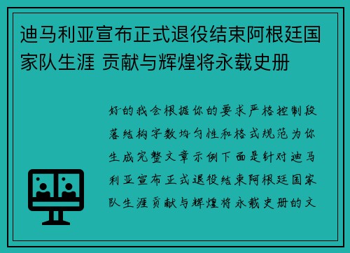 迪马利亚宣布正式退役结束阿根廷国家队生涯 贡献与辉煌将永载史册 迪马利亚宣布正式退役结束阿根廷国家队生涯 贡献与辉煌将永载史册