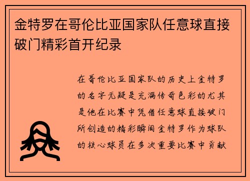 金特罗在哥伦比亚国家队任意球直接破门精彩首开纪录 金特罗在哥伦比亚国家队任意球直接破门精彩首开纪录