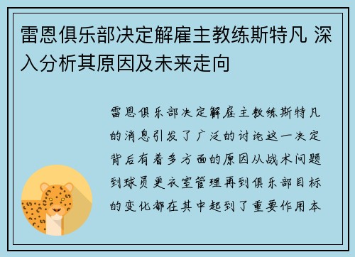 雷恩俱乐部决定解雇主教练斯特凡 深入分析其原因及未来走向 雷恩俱乐部决定解雇主教练斯特凡 深入分析其原因及未来走向