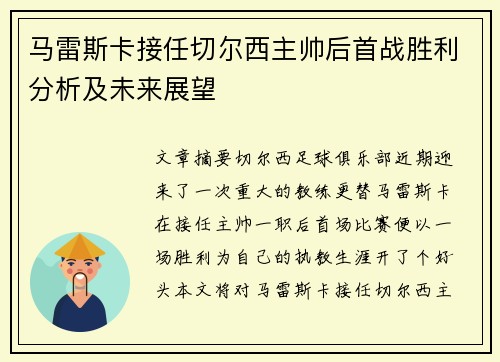 马雷斯卡接任切尔西主帅后首战胜利分析及未来展望