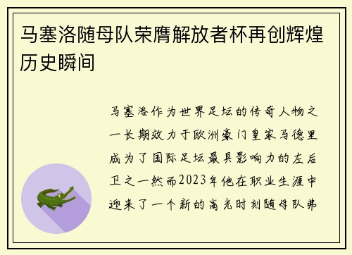 马塞洛随母队荣膺解放者杯再创辉煌历史瞬间