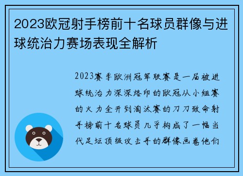 2023欧冠射手榜前十名球员群像与进球统治力赛场表现全解析