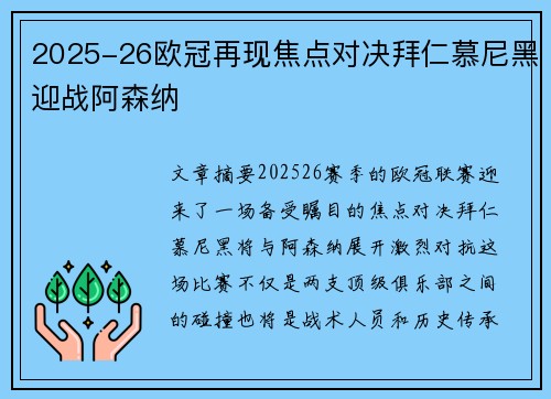 2025-26欧冠再现焦点对决拜仁慕尼黑迎战阿森纳