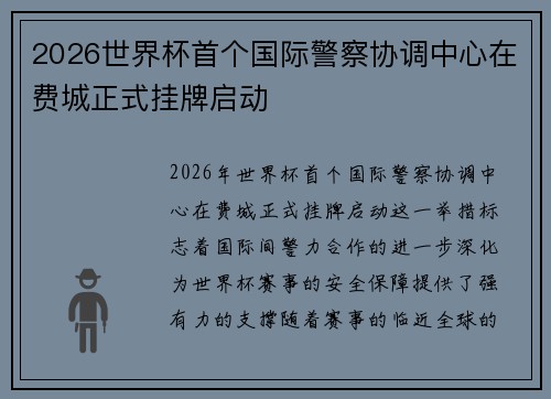 2026世界杯首个国际警察协调中心在费城正式挂牌启动