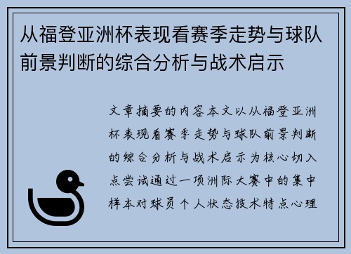 从福登亚洲杯表现看赛季走势与球队前景判断的综合分析与战术启示
