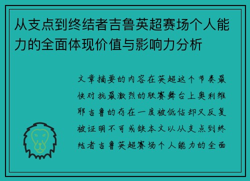 从支点到终结者吉鲁英超赛场个人能力的全面体现价值与影响力分析 从支点到终结者吉鲁英超赛场个人能力的全面体现价值与影响力分析