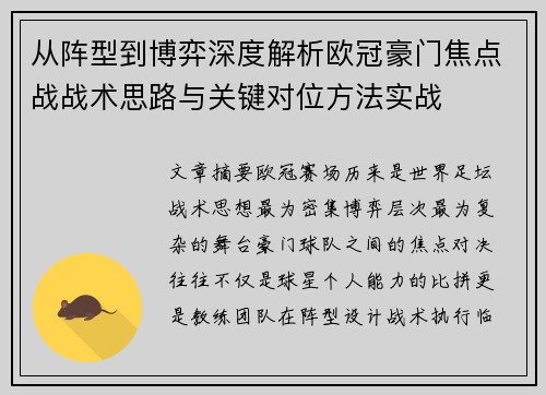 从阵型到博弈深度解析欧冠豪门焦点战战术思路与关键对位方法实战 从阵型到博弈深度解析欧冠豪门焦点战战术思路与关键对位方法实战