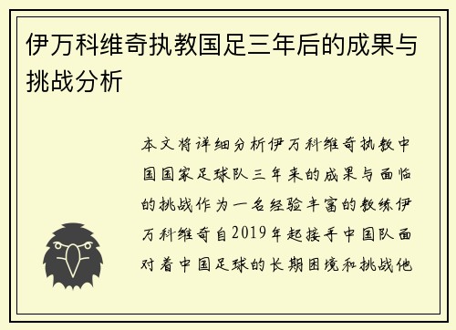 伊万科维奇执教国足三年后的成果与挑战分析 伊万科维奇执教国足三年后的成果与挑战分析