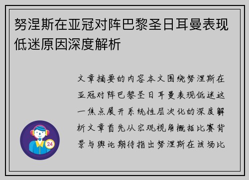 努涅斯在亚冠对阵巴黎圣日耳曼表现低迷原因深度解析 努涅斯在亚冠对阵巴黎圣日耳曼表现低迷原因深度解析
