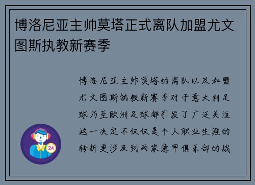 博洛尼亚主帅莫塔正式离队加盟尤文图斯执教新赛季 博洛尼亚主帅莫塔正式离队加盟尤文图斯执教新赛季