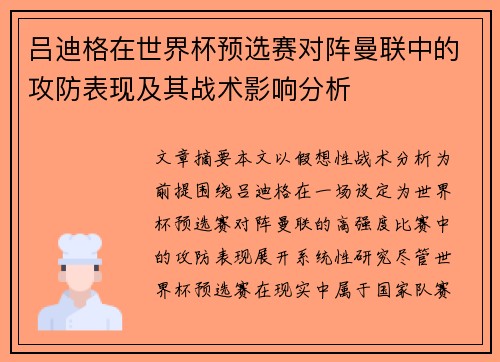 吕迪格在世界杯预选赛对阵曼联中的攻防表现及其战术影响分析 吕迪格在世界杯预选赛对阵曼联中的攻防表现及其战术影响分析