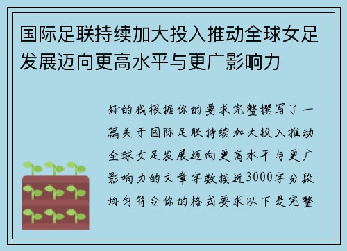 国际足联持续加大投入推动全球女足发展迈向更高水平与更广影响力 国际足联持续加大投入推动全球女足发展迈向更高水平与更广影响力
