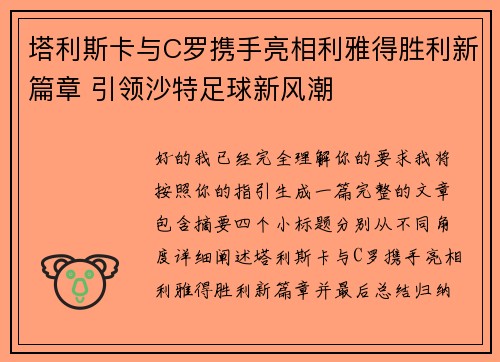 塔利斯卡与C罗携手亮相利雅得胜利新篇章 引领沙特足球新风潮 塔利斯卡与C罗携手亮相利雅得胜利新篇章 引领沙特足球新风潮