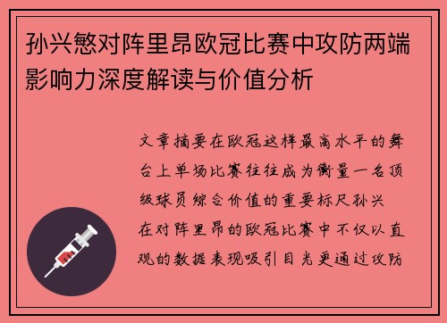 孙兴慜对阵里昂欧冠比赛中攻防两端影响力深度解读与价值分析 孙兴慜对阵里昂欧冠比赛中攻防两端影响力深度解读与价值分析