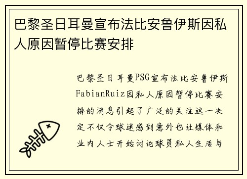 巴黎圣日耳曼宣布法比安鲁伊斯因私人原因暂停比赛安排 巴黎圣日耳曼宣布法比安鲁伊斯因私人原因暂停比赛安排