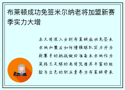 布莱顿成功免签米尔纳老将加盟新赛季实力大增 布莱顿成功免签米尔纳老将加盟新赛季实力大增
