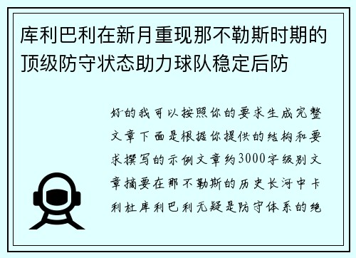 库利巴利在新月重现那不勒斯时期的顶级防守状态助力球队稳定后防 库利巴利在新月重现那不勒斯时期的顶级防守状态助力球队稳定后防