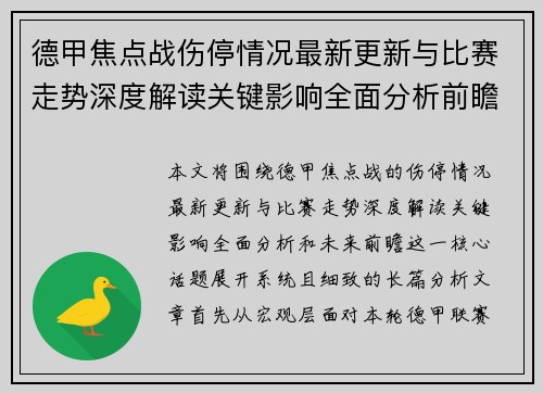 德甲焦点战伤停情况最新更新与比赛走势深度解读关键影响全面分析前瞻 德甲焦点战伤停情况最新更新与比赛走势深度解读关键影响全面分析前瞻