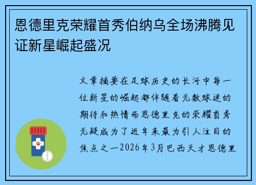 恩德里克荣耀首秀伯纳乌全场沸腾见证新星崛起盛况 恩德里克荣耀首秀伯纳乌全场沸腾见证新星崛起盛况