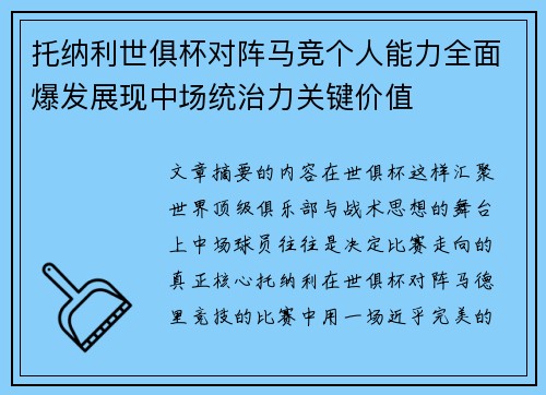 托纳利世俱杯对阵马竞个人能力全面爆发展现中场统治力关键价值 托纳利世俱杯对阵马竞个人能力全面爆发展现中场统治力关键价值