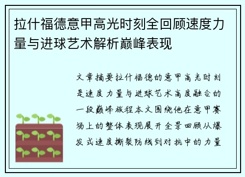 拉什福德意甲高光时刻全回顾速度力量与进球艺术解析巅峰表现 拉什福德意甲高光时刻全回顾速度力量与进球艺术解析巅峰表现