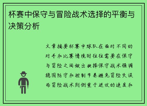 杯赛中保守与冒险战术选择的平衡与决策分析 杯赛中保守与冒险战术选择的平衡与决策分析