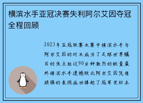 横滨水手亚冠决赛失利阿尔艾因夺冠全程回顾 横滨水手亚冠决赛失利阿尔艾因夺冠全程回顾