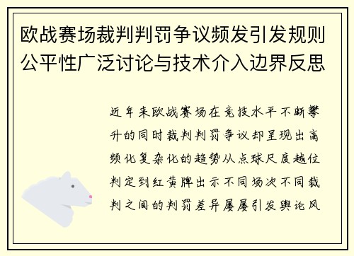 欧战赛场裁判判罚争议频发引发规则公平性广泛讨论与技术介入边界反思 欧战赛场裁判判罚争议频发引发规则公平性广泛讨论与技术介入边界反思