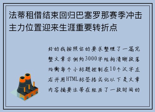 法蒂租借结束回归巴塞罗那赛季冲击主力位置迎来生涯重要转折点 法蒂租借结束回归巴塞罗那赛季冲击主力位置迎来生涯重要转折点